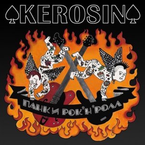 Kerosin - Панк и Рок'н'Ролл